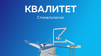 Стоматологическая клиника "Квалитет-95"